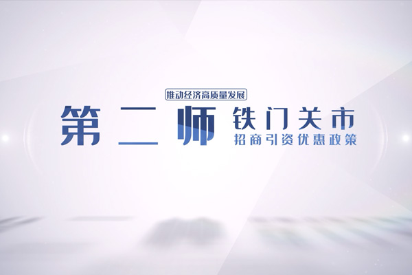 铁门关招商