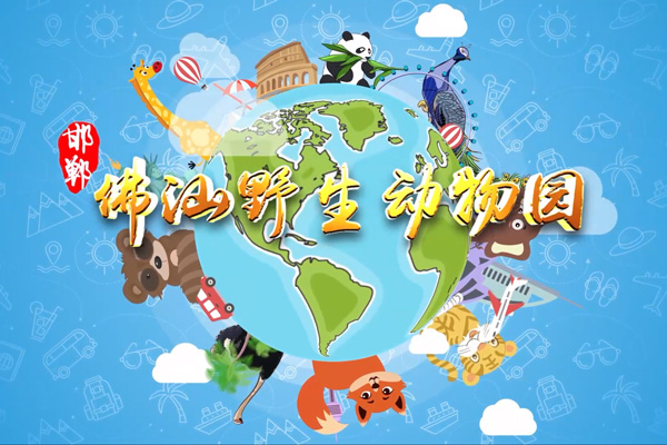 佛山动物园