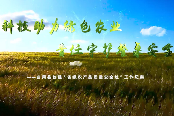 曲周县农业安全