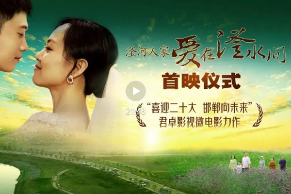 爱在滏水间