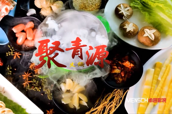 聚青源火锅