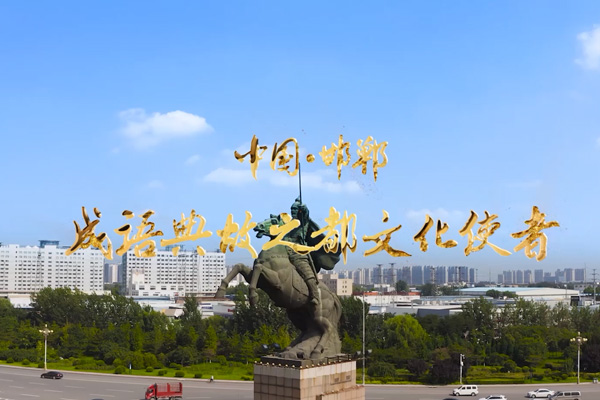 邯郸成语文化使者