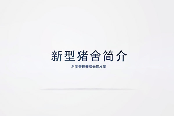 新型猪舍