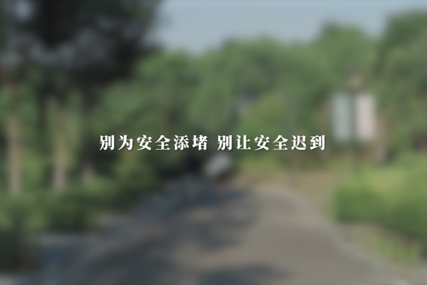 别为安全添堵
