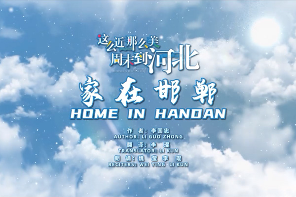 家在邯郸
