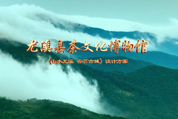 尤溪茶博馆