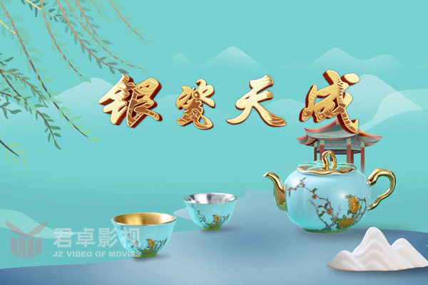 银瓷天成