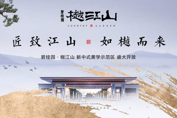 碧桂园 越江山