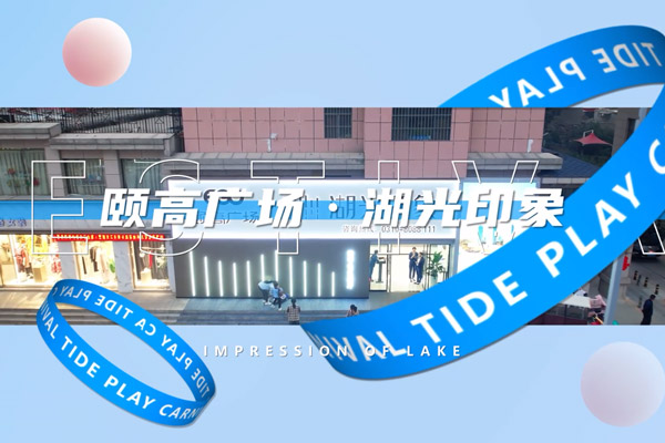 颐高湖光印象 活动宣传