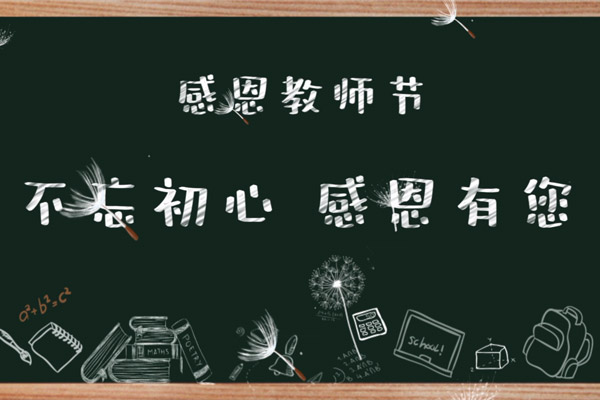 凤麟府教师节