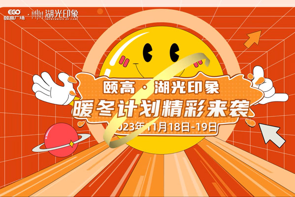 湖光印象暖冬计划