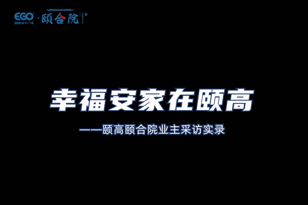 颐合院 业主采访