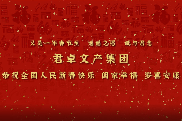 集团拜年